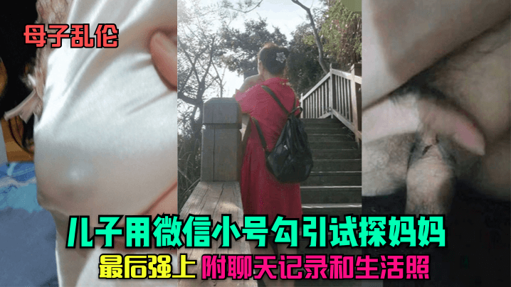 【母子乱伦】儿子用微信小号勾引试探妈妈，最后强上，附聊天记录和生活照