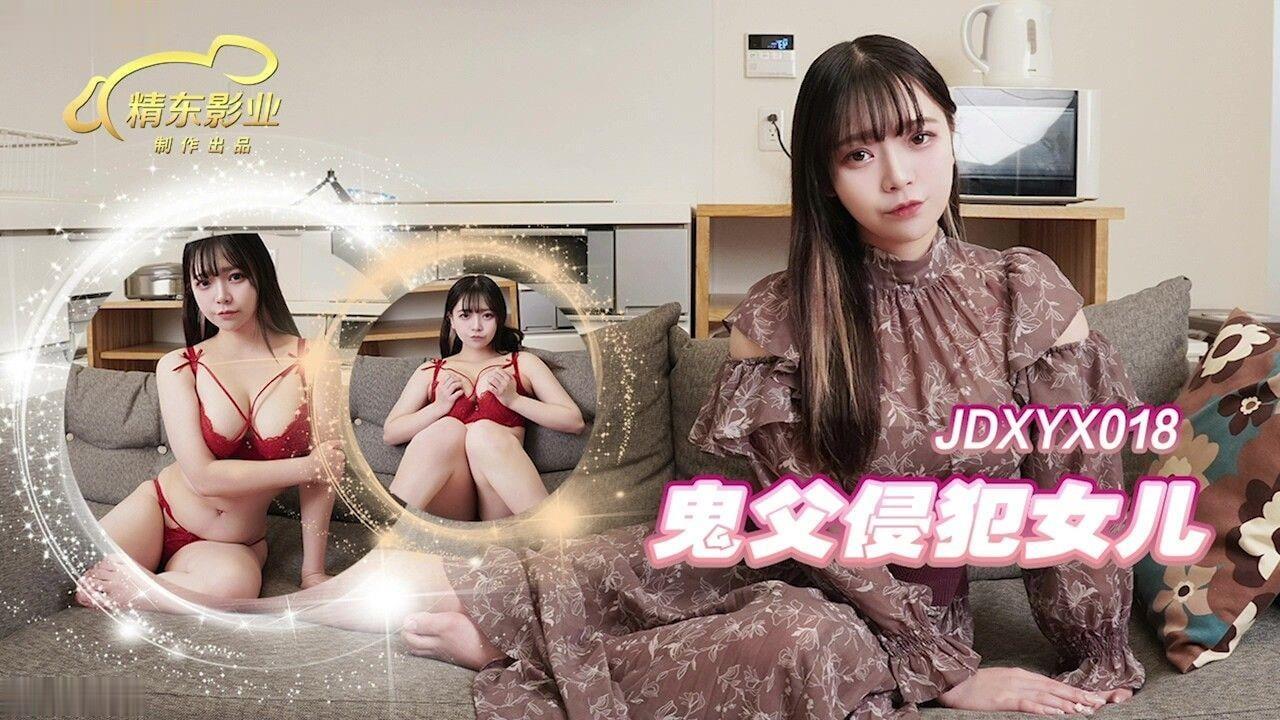 【父女乱伦】鬼父侵犯女儿