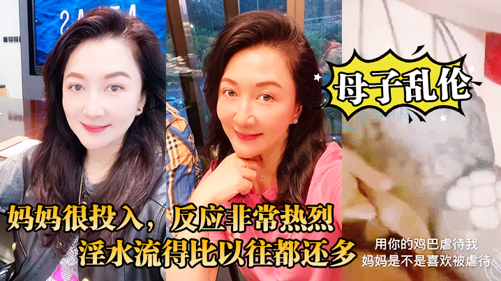 【母子乱伦】之前一直觉得妈妈会反对，今天一试妈妈很投入，反应非常热烈，淫水流得比以往都还多