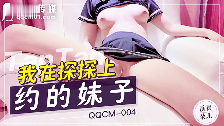 扣扣传媒 QQCM004  我在探探上约的妹子 粉嫩白虎少女 紧致敏感湿滑蜜穴 娇羞内射中出