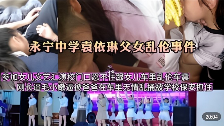 【混剪】永宁中学袁依琳父亲参加女儿文艺汇演跟女儿车里乱伦车震