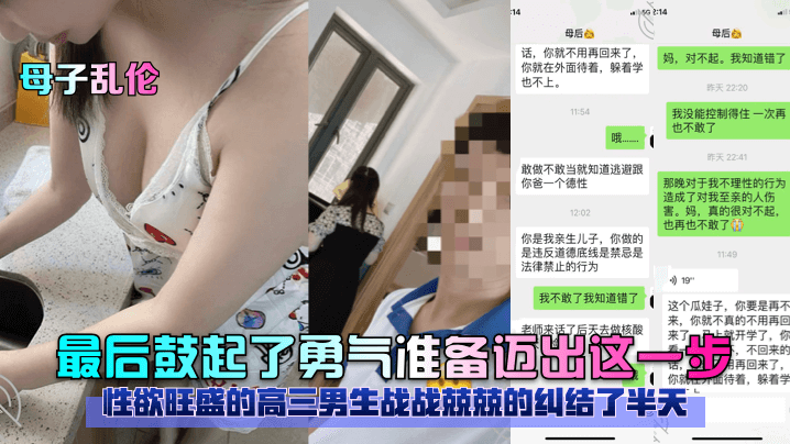 【母子乱伦】性欲旺盛的高三男生战战兢兢的纠结了半天，最后鼓起了勇气准备迈出这一步！