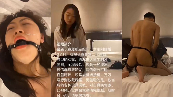 【空姐泄密】最新长春厦航空姐门被富二代SM调教成女奴_女主刚结婚3个月_捆绑口塞各种玩具调教_完美露脸爆网疯传