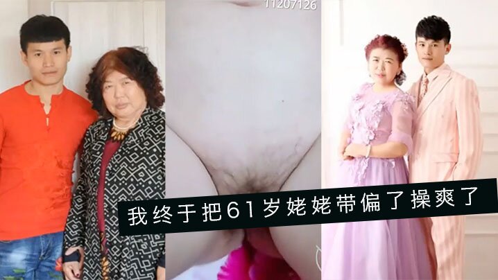 【婆孙乱伦】我终于把61岁姥姥带偏了操爽了字幕对白内射精彩24分钟