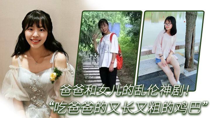 【父女乱伦】爸爸和女儿的乱伦神剧！_你正在吃什么_女儿回答“吃爸爸的又长又粗的鸡巴”_全程国语对白