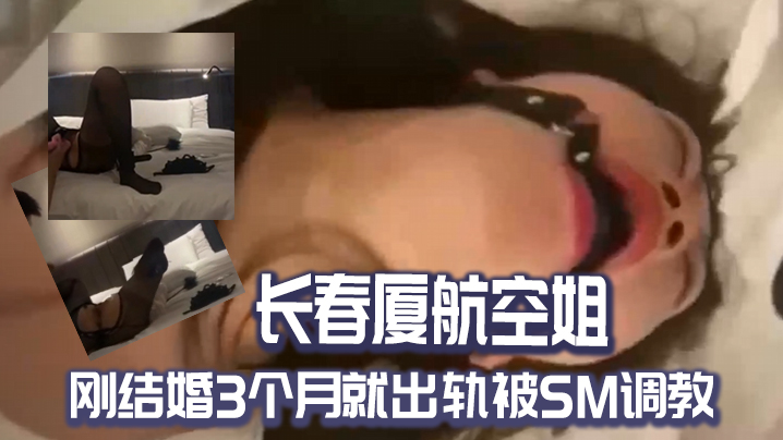 长春厦航空姐刚结婚3个月就出轨被SM调教！