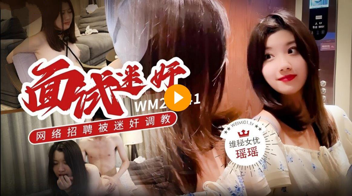 瑶瑶维密原创面试迷奸_大学生美女网络招聘兼职模特被迷奸调教