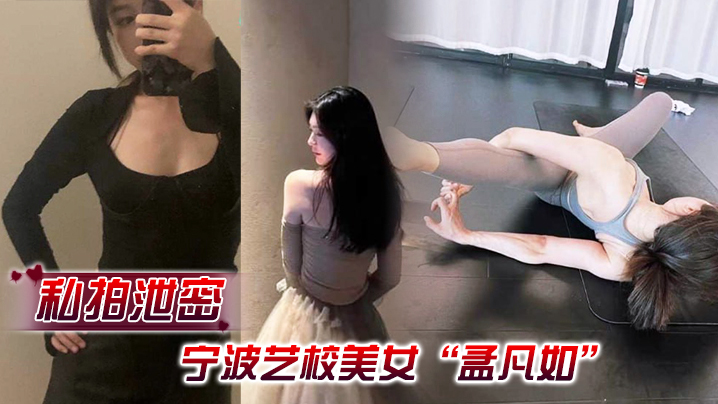 私拍泄密宁波艺校美女孟凡如与男友性爱自拍视频集锦流出不愧是艺术生嘴上软件硬化技术非常专业